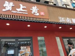 -蟹上黄·蟹黄面·江南糖水(人民广场店)