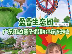 景点-盈香心动乐园