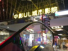 -UL城市影院(中亭街店)