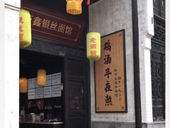 门面-新万鑫银丝面·非遗无锡味(惠山古镇店)
