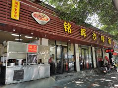 门面-铭辉沙嗲面(新街商业城店)