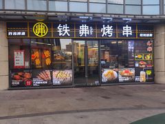 -许哥东北烧烤·铁丳烤串·宫后夹肉(繁花中心店)