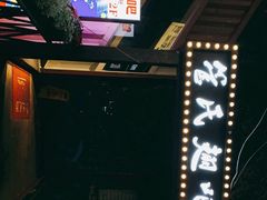-管氏翅吧(人民大学店)