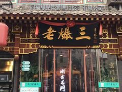 门面-京门老爆三·铜锅涮肉 爆肚(望京店)