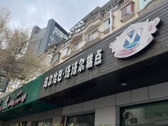 -玛尔哈巴·塔塔尔糕点(华侨小区店)