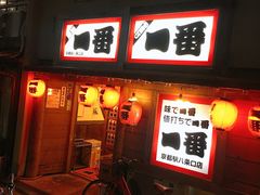 -やきとり一番 八条口店