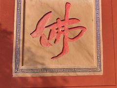 -乐山大佛风景名胜区乌尤寺南门-售票点