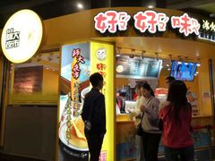 门面-好好味港式菠萝包(師大夜市 港式甜品 手工麵包 港式下午茶 專業烘焙 港式茶飲 菠蘿專賣 特調飲品 外送 精緻下午茶)