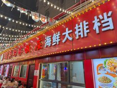 -清真老马家海鲜大排档(台东店)
