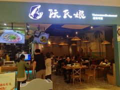 门面-阮氏娘·越南料理(双子塔店)