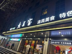 -清真·老兰家(兴善寺西街总店)