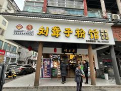 门面-刘聋子粉馆(张家界总店)
