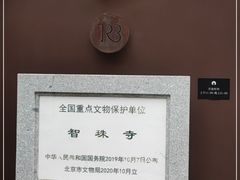 -嵩祝寺及智珠寺