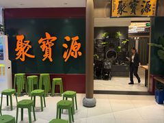 -聚宝源(西单店)