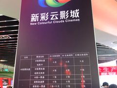 -天幕新彩云国际影城(激光巨幕店)
