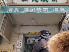 门面-满记烧饼(牛街东里小区一区店)