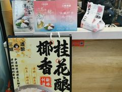 -三姐酒酿(老门东店)
