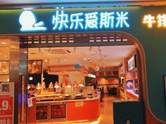-快乐爱斯米牛排自助(金州安盛店)