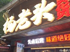 -杨老头鲜货烧烤(太古里店)