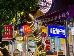 -周记蟹仔粉(侨港风情街店)