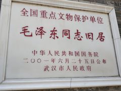 -毛泽东同志旧居
