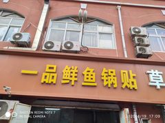 门面-一品鲜鱼锅贴(人民一路店)