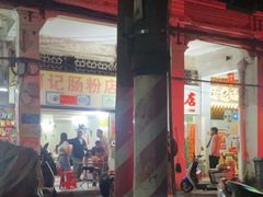 -河记肠粉店
