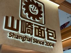 -山崎面包(静安久光店)