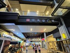 -大鹏佳兆业广场