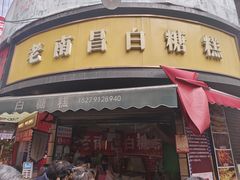 -老南昌白糖糕(大士院店)