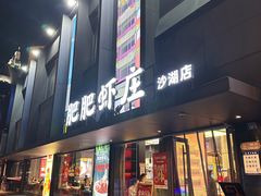 -肥肥虾庄·金牌油焖大虾(沙湖店)