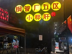-钢管厂歆瑞源油卤串串香(春熙路太古里店)