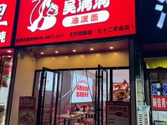 -吴满满油泼面(北方风味园店)