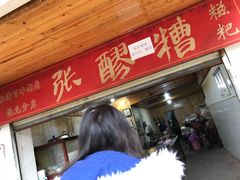 -张醪糟