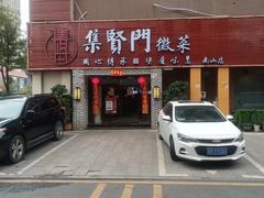 -集贤门·徽菜(南山店)