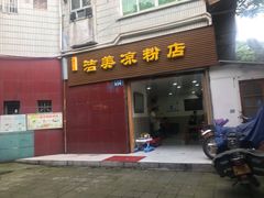 门面-洁美凉粉店(温江店)