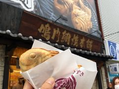 -鸣门鲷烧本铺