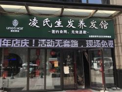 -凌氏生发养发馆