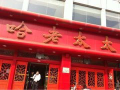 门面-哈老太太(联盟路店)