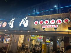 -有局·成都市井烧烤·精酿啤酒(双楠店)