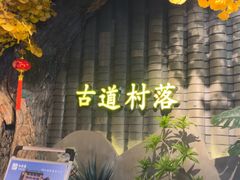 -古道村落(温汤店)