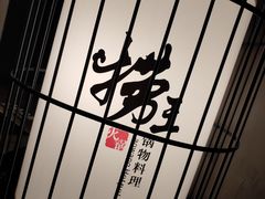 大堂-捞王锅物料理(凯旋路店)