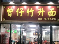 门面-曾仔竹升面