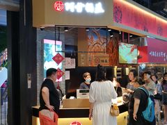 门面-阿甘锅盔(合生汇购物中心店)