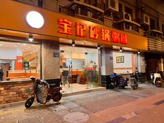 -宝记砂锅粥(柏庐南路店)