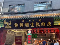 -马志善稀糊爛生熟肉店