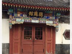 -听鹂馆饭庄(颐和园店)