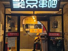 门面-聚点串吧·北京烧烤(赵登禹路店)