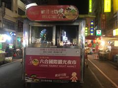 -六合夜市