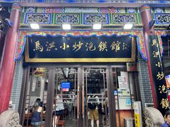 -清真·马洪小炒泡馍馆(钟楼回民街店)